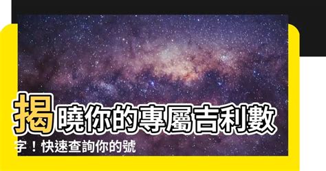 吉利數字|數字吉凶查詢